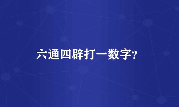 六通四辟打一数字？