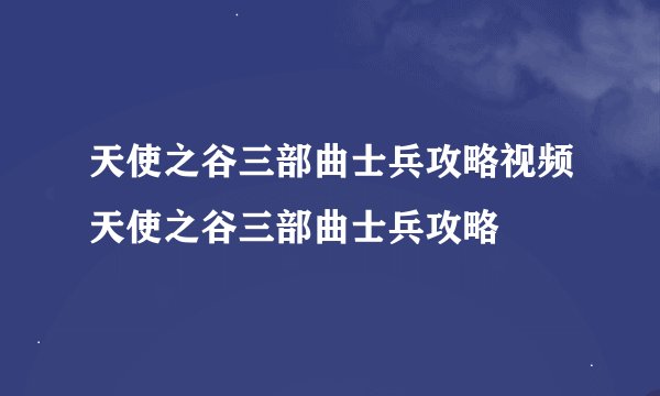 天使之谷三部曲士兵攻略视频天使之谷三部曲士兵攻略