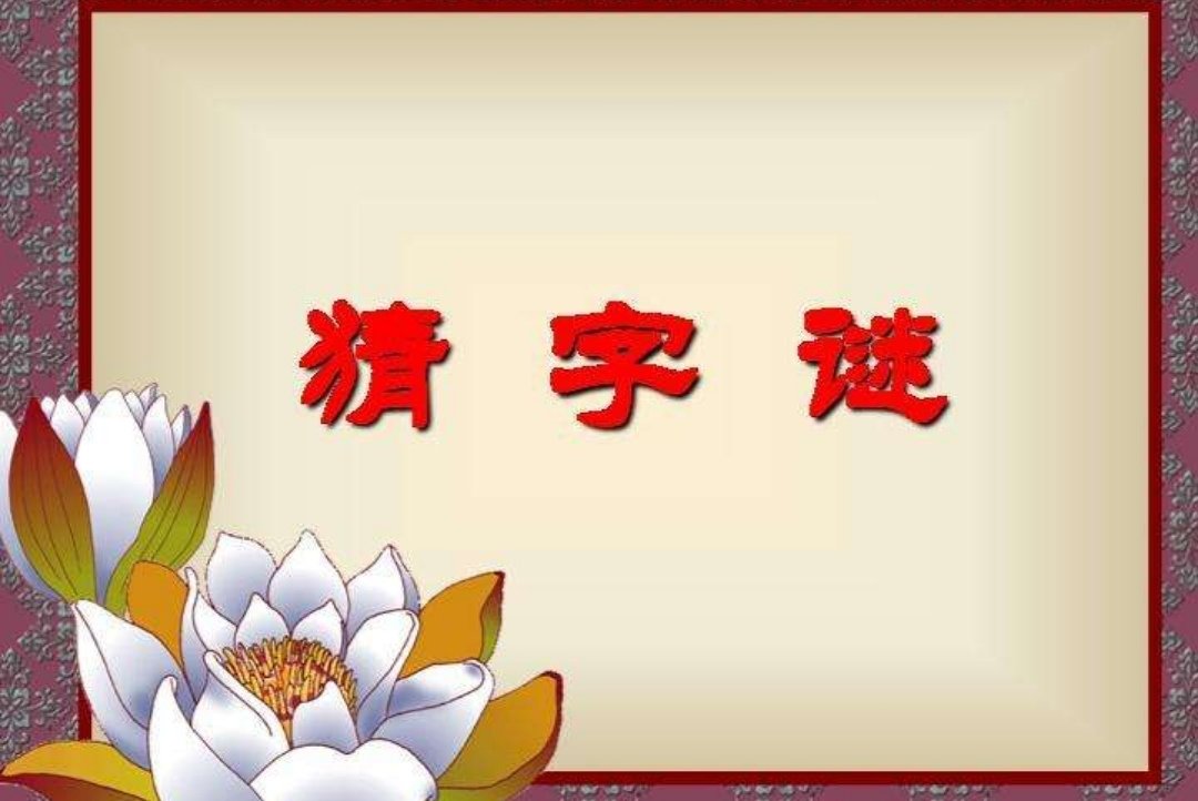 灿灿火光相连岁岁除夕团聚打一字