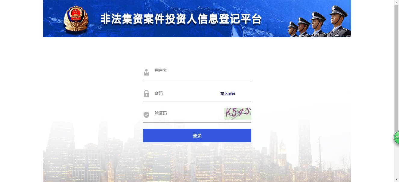 非法集资投资人信息平台如何登录