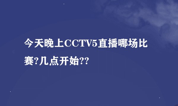 今天晚上CCTV5直播哪场比赛?几点开始??