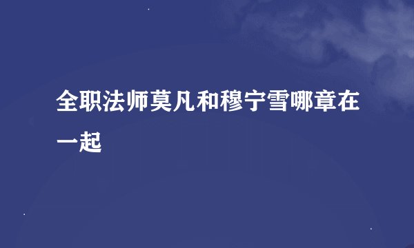 全职法师莫凡和穆宁雪哪章在一起