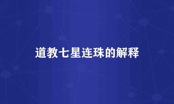 道教七星连珠的解释