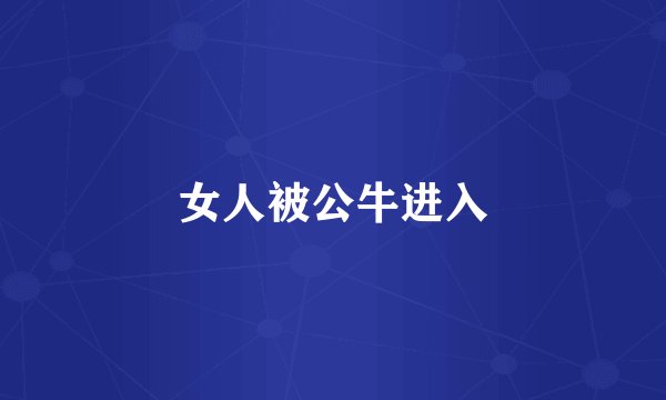 女人被公牛进入