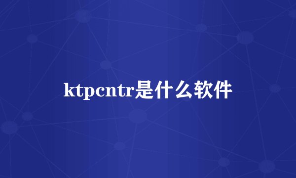 ktpcntr是什么软件