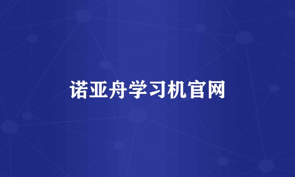 诺亚舟学习机官网