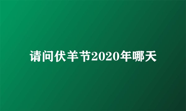 请问伏羊节2020年哪天