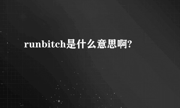 runbitch是什么意思啊?