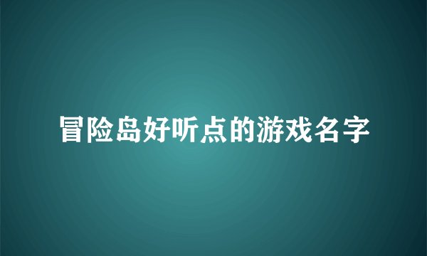 冒险岛好听点的游戏名字