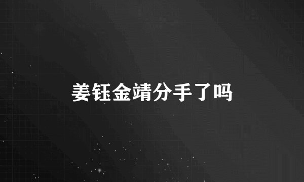 姜钰金靖分手了吗