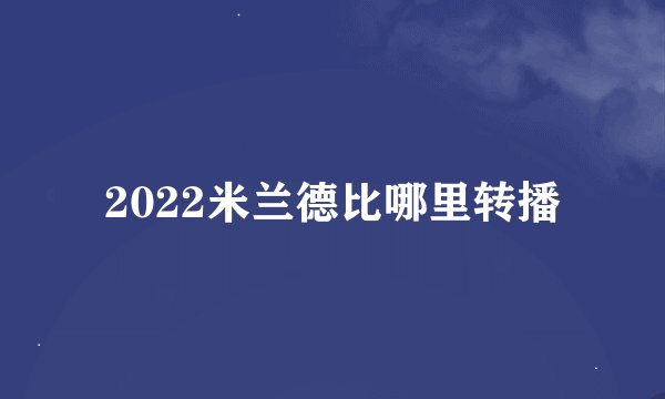 2022米兰德比哪里转播
