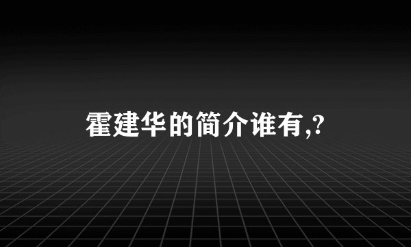 霍建华的简介谁有,?