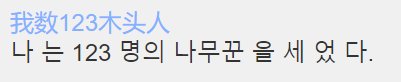 我数123木头人韩文怎么写？