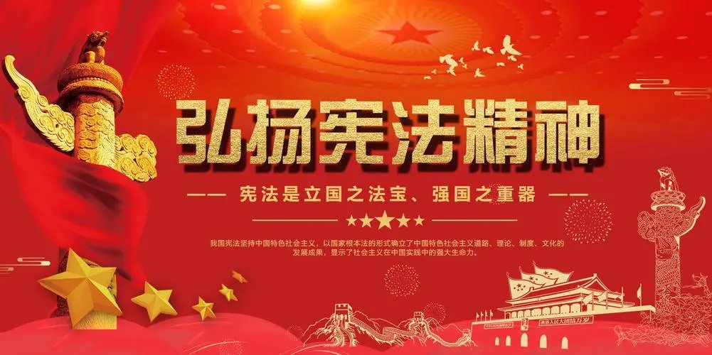 弘扬宪法精神诗词是什么？