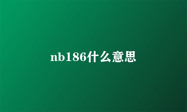 nb186什么意思