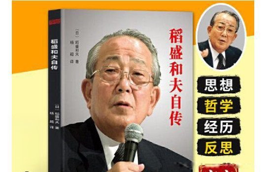 稻盛和夫的书真的有用吗 不要看不是鸡汤怎么回事