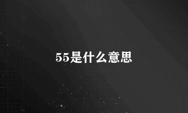 55是什么意思