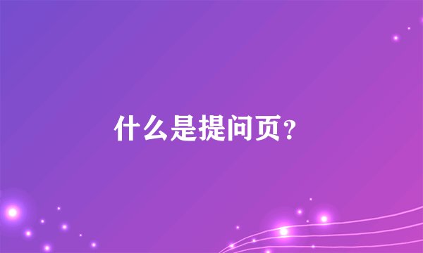什么是提问页？
