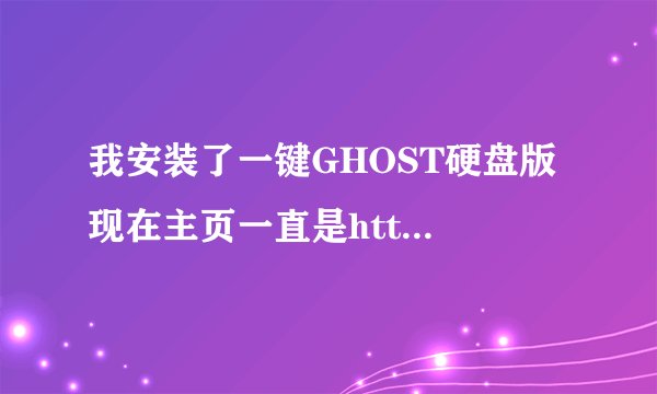 我安装了一键GHOST硬盘版 现在主页一直是http://doshome.com/ 改成百度了 还是没用 难道这是流氓页？ 求解