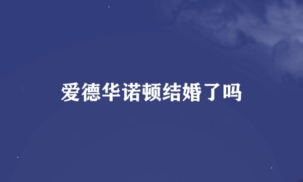爱德华诺顿结婚了吗