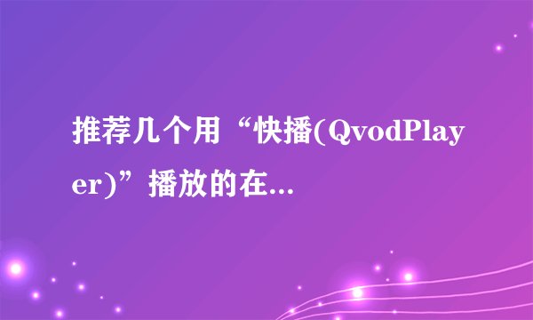 推荐几个用“快播(QvodPlayer)”播放的在线动画网站