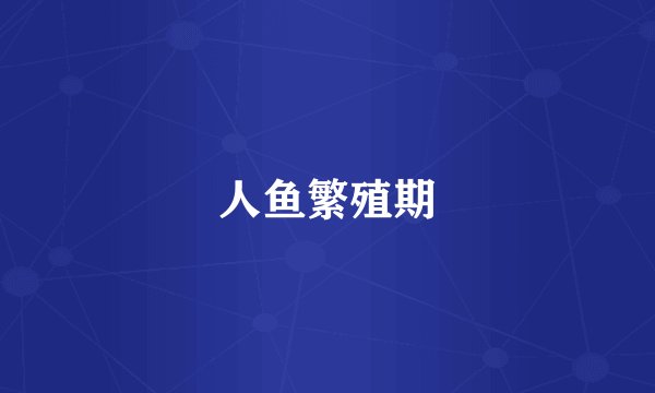 人鱼繁殖期