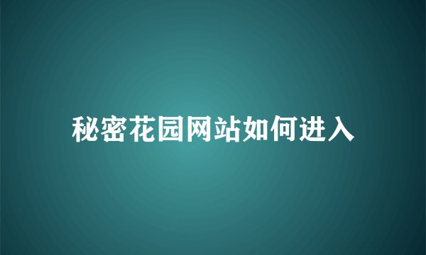 秘密花园网站如何进入