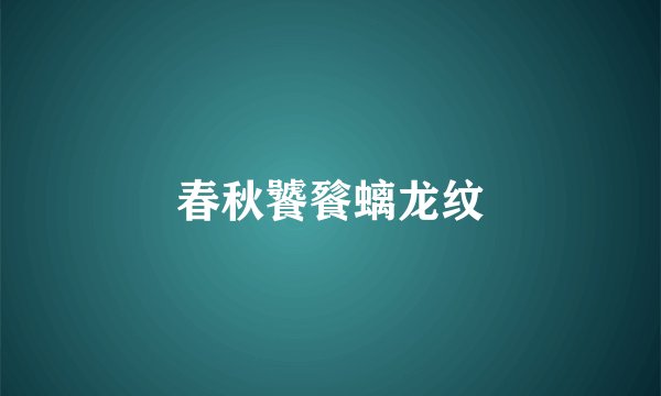 春秋饕餮螭龙纹