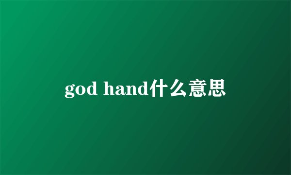 god hand什么意思