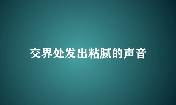 交界处发出粘腻的声音