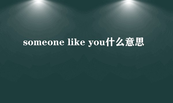 someone like you什么意思