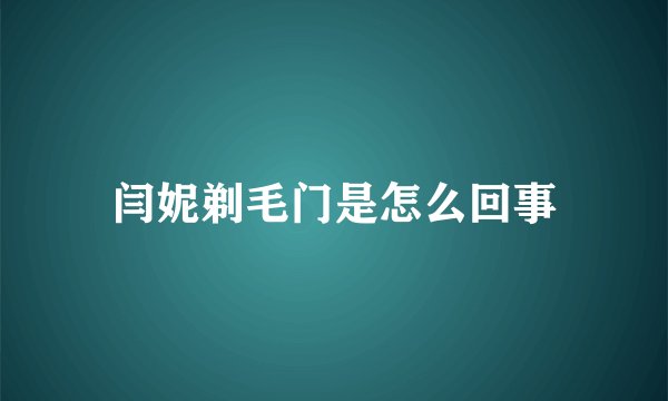 闫妮剃毛门是怎么回事