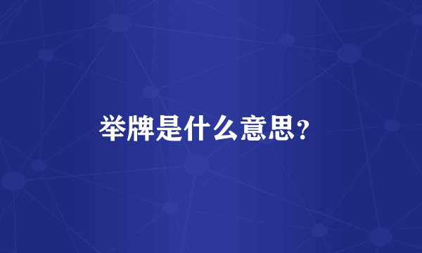 举牌是什么意思？