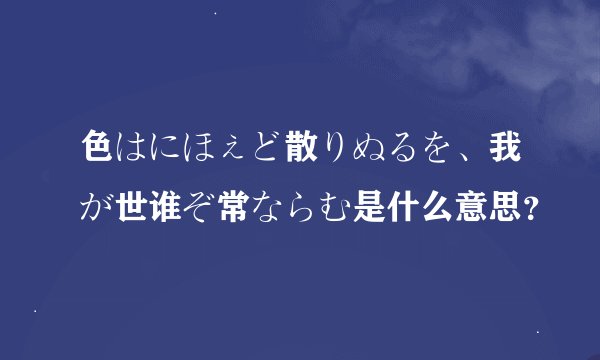 色はにほぇど散りぬるを、我が世谁ぞ常ならむ是什么意思？