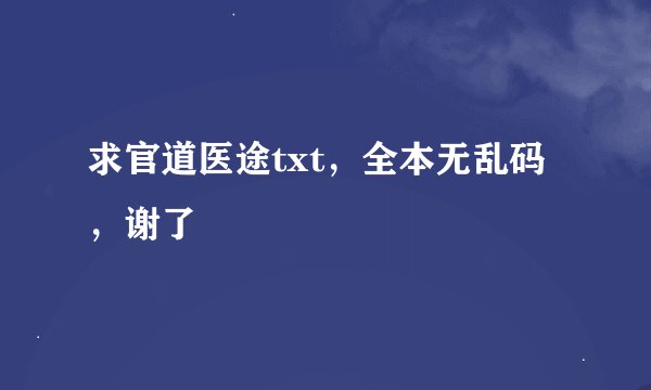 求官道医途txt，全本无乱码，谢了