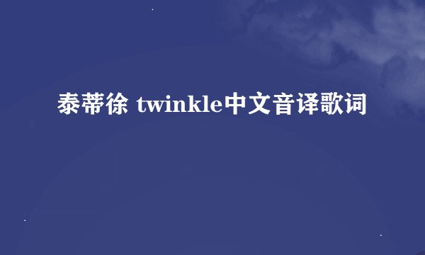 泰蒂徐 twinkle中文音译歌词