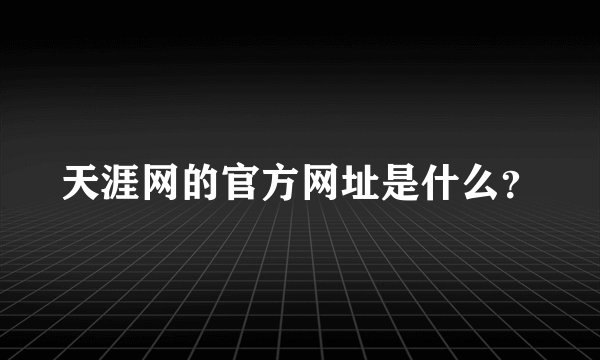 天涯网的官方网址是什么？