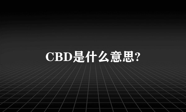 CBD是什么意思?