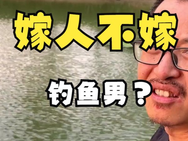 嫁人不嫁钓鱼男是什么意思