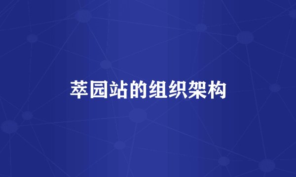 萃园站的组织架构