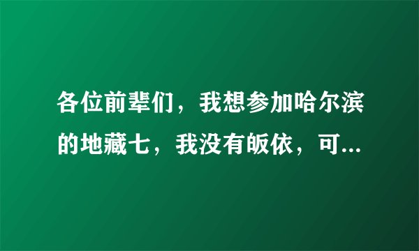 各位前辈们，我想参加哈尔滨的地藏七，我没有皈依，可不可以参加？最近哈尔滨有举办的么？