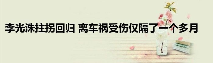 李光洙拄拐回归离车祸受伤仅隔了一个多月