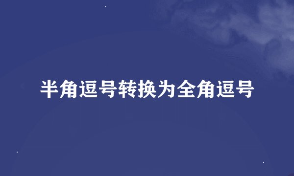 半角逗号转换为全角逗号