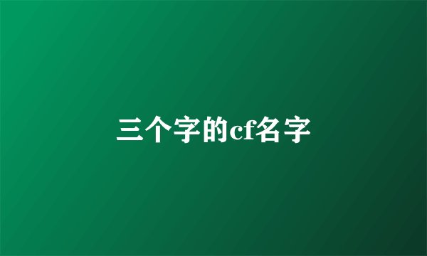 三个字的cf名字