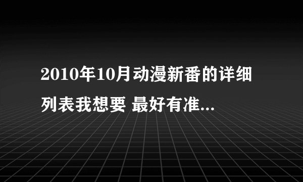 2010年10月动漫新番的详细列表我想要 最好有准确的时间表
