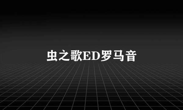 虫之歌ED罗马音