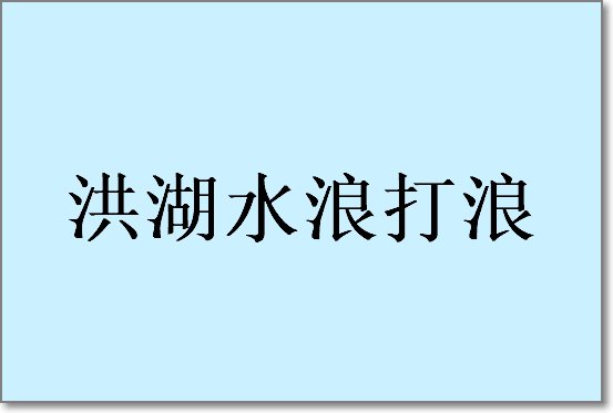 一九五八年歌曲大全
