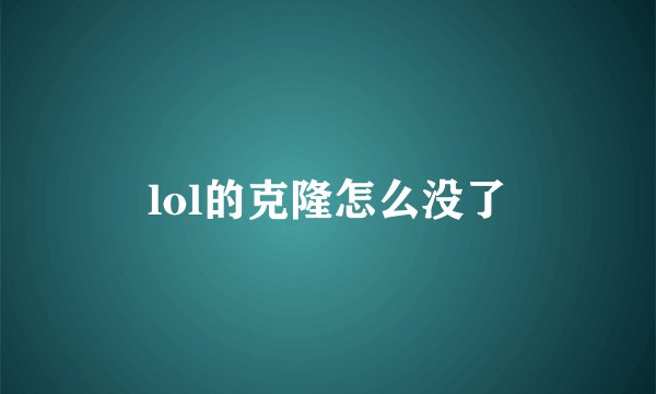 lol的克隆怎么没了