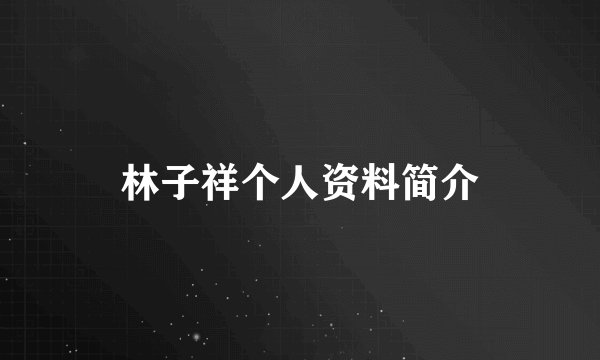 林子祥个人资料简介