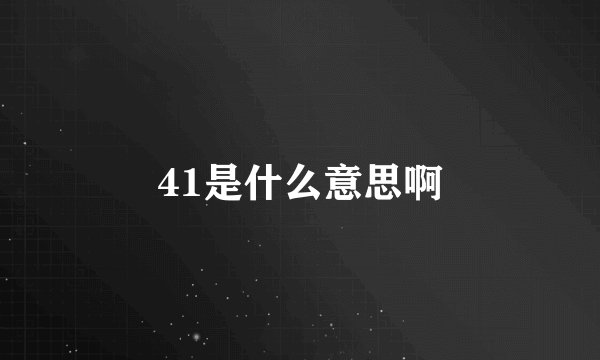 41是什么意思啊